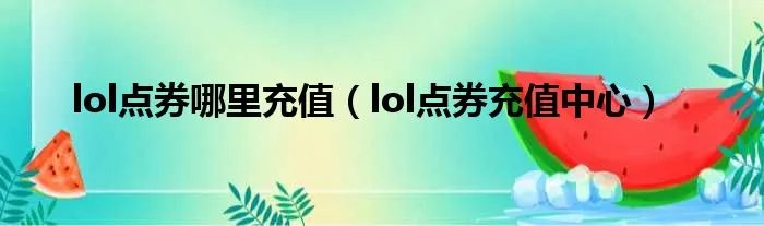 lol点券哪里充值（lol点券充值中心）