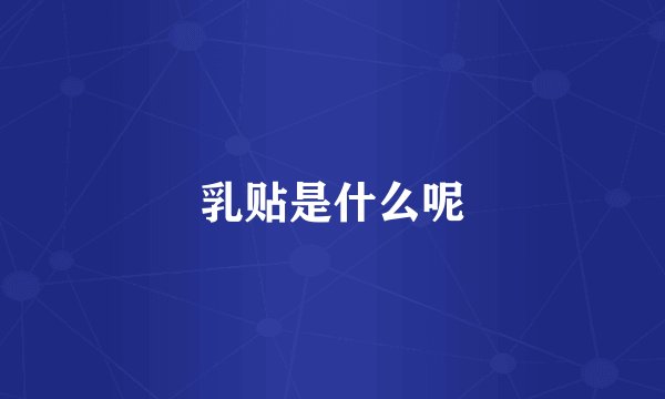 乳贴是什么呢
