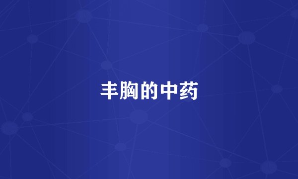 丰胸的中药