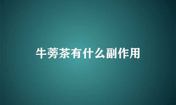 牛蒡茶有什么副作用