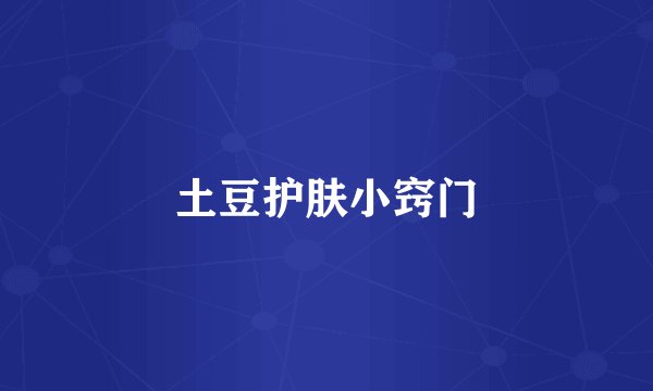 土豆护肤小窍门