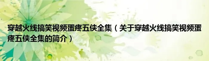 穿越火线搞笑视频蛋疼五侠全集（关于穿越火线搞笑视频蛋疼五侠全集的简介）