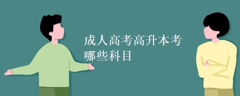 成人高考高升本考哪些科目