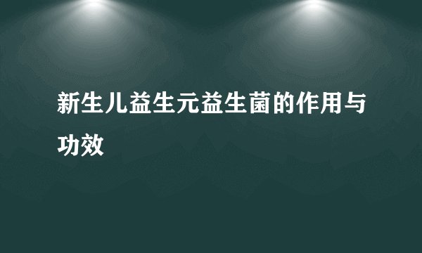 新生儿益生元益生菌的作用与功效