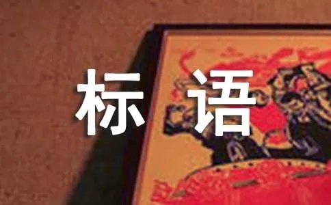 企业文化理念标语