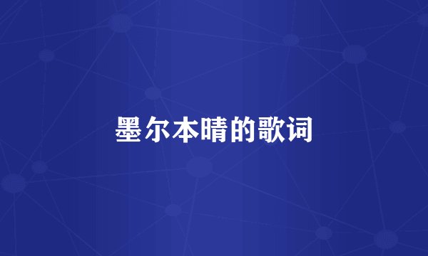 墨尔本晴的歌词