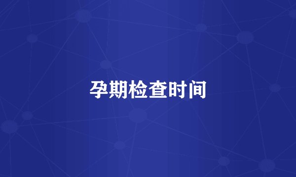孕期检查时间