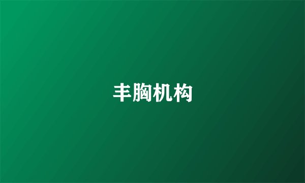 丰胸机构