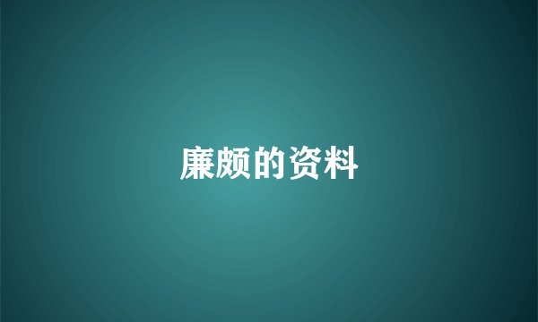 廉颇的资料