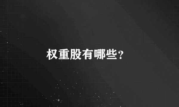 权重股有哪些？ 