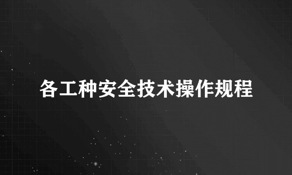 各工种安全技术操作规程