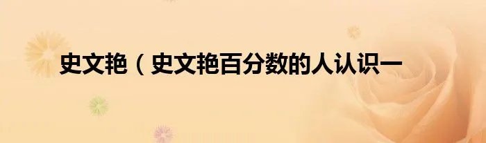 史文艳（史文艳百分数的人认识一