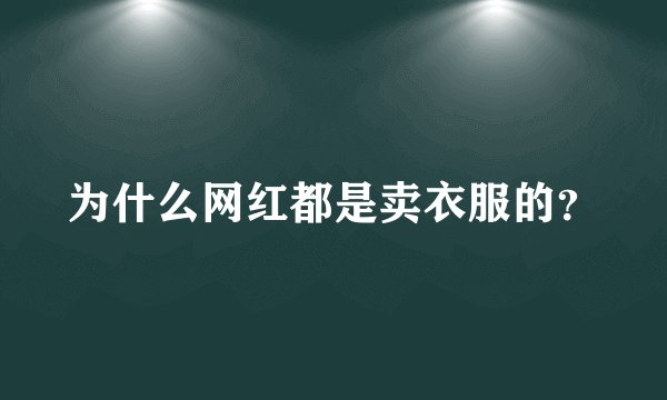为什么网红都是卖衣服的？