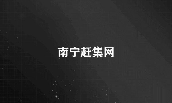 南宁赶集网