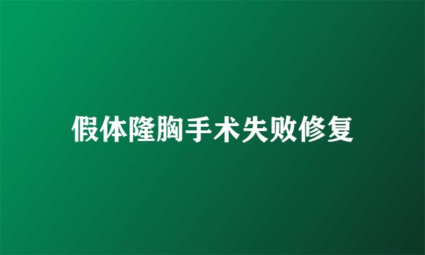 假体隆胸手术失败修复