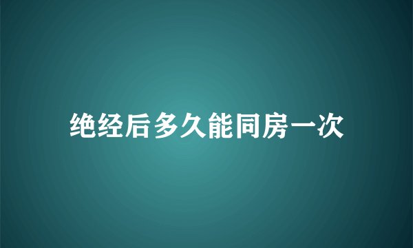 绝经后多久能同房一次