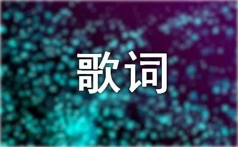 英雄寞的歌词