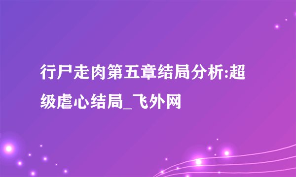 行尸走肉第五章结局分析:超级虐心结局_飞外网