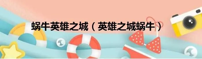 蜗牛英雄之城（英雄之城蜗牛）