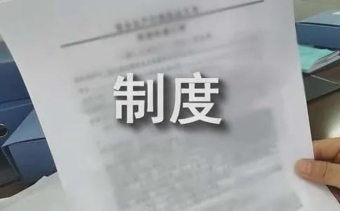 水厂管理制度