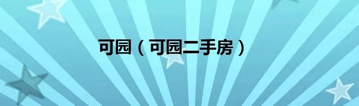 可园（可园二手房）
