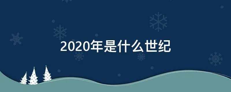 2020年是什么世纪