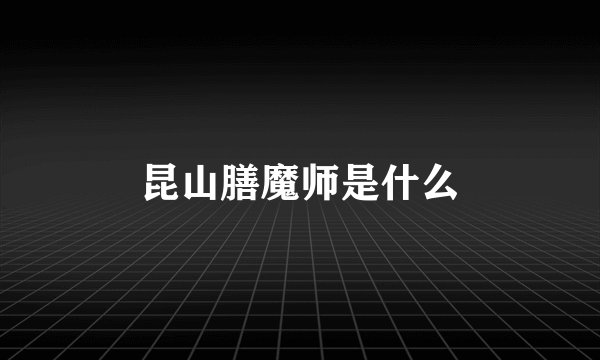 昆山膳魔师是什么