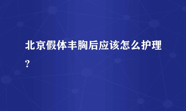北京假体丰胸后应该怎么护理?