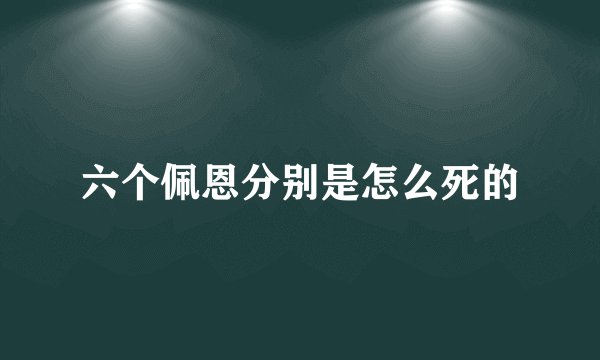 六个佩恩分别是怎么死的