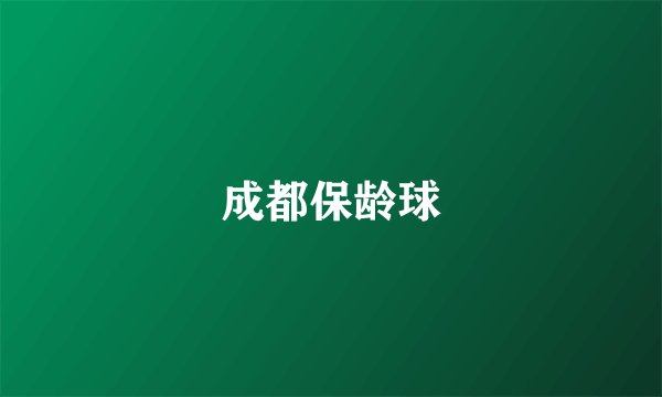 成都保龄球
