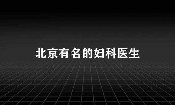 北京有名的妇科医生