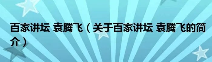 百家讲坛 袁腾飞(关于百家讲坛 袁腾飞的简介)