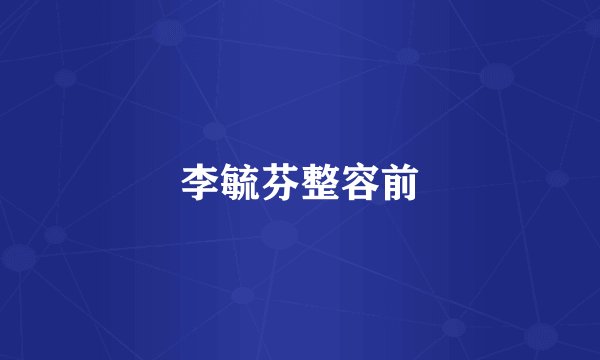 李毓芬整容前