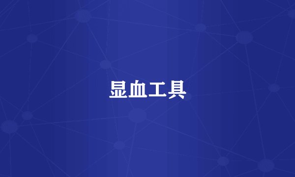 显血工具