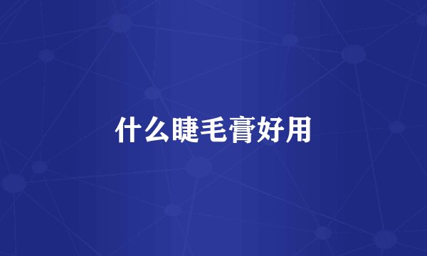 什么睫毛膏好用