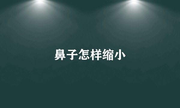 鼻子怎样缩小