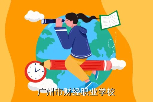 广州财校，广州市财经学校