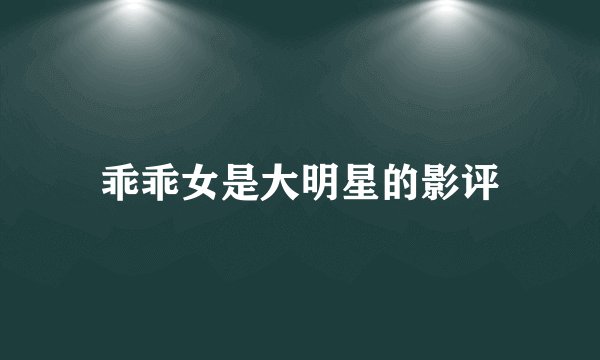 乖乖女是大明星的影评