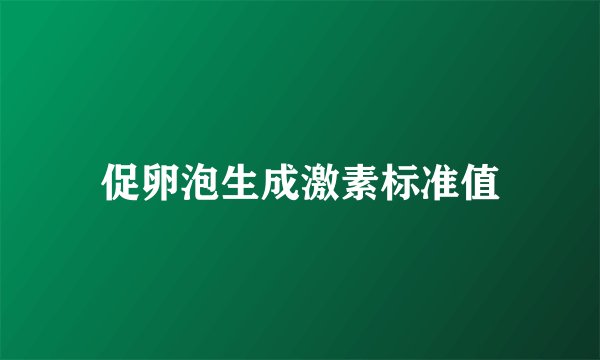 促卵泡生成激素标准值