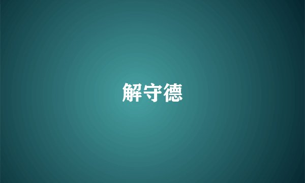 解守德