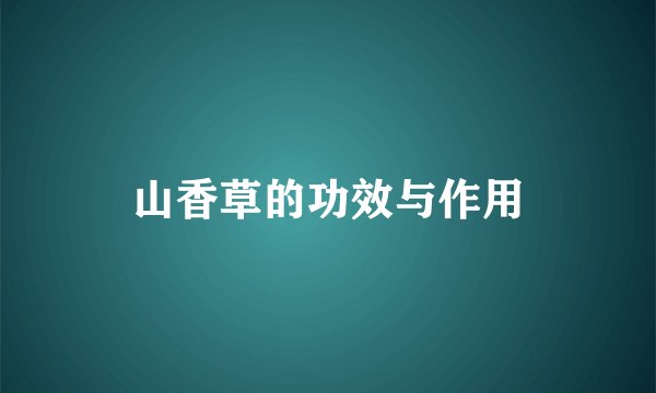 山香草的功效与作用