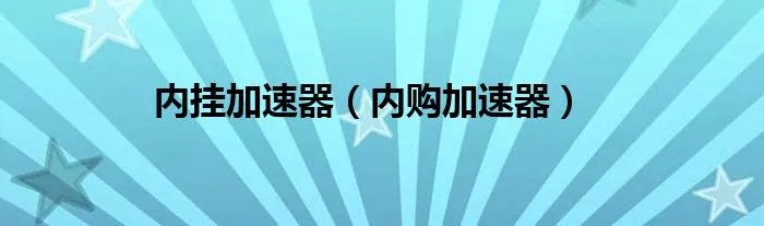 内挂加速器（内购加速器）