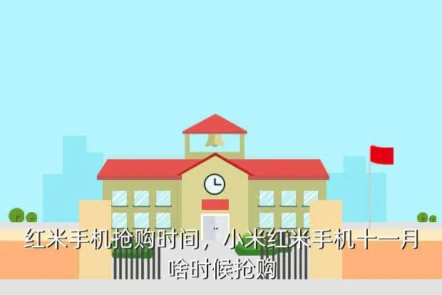 红米手机抢购时间,小米红米手机十一月啥时候抢购
