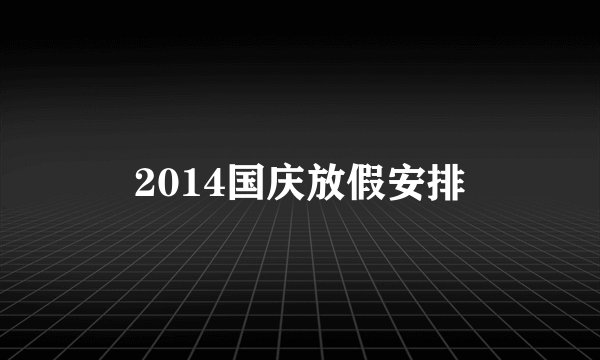 2014国庆放假安排