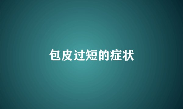 包皮过短的症状