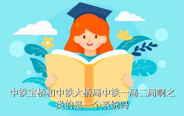 中铁宝桥集团有限公司，中铁宝桥是央企吗