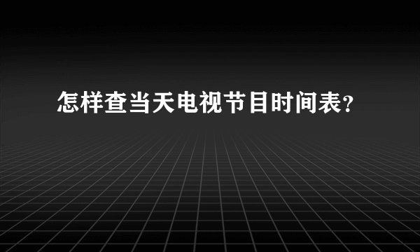 怎样查当天电视节目时间表？