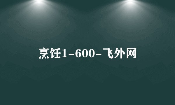 烹饪1-600-飞外网