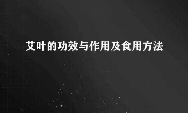 艾叶的功效与作用及食用方法
