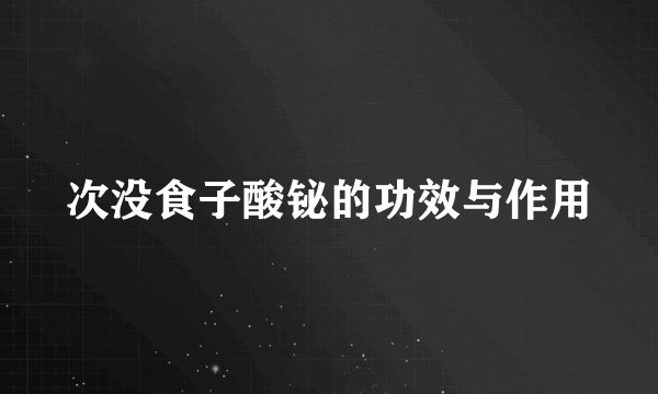 次没食子酸铋的功效与作用
